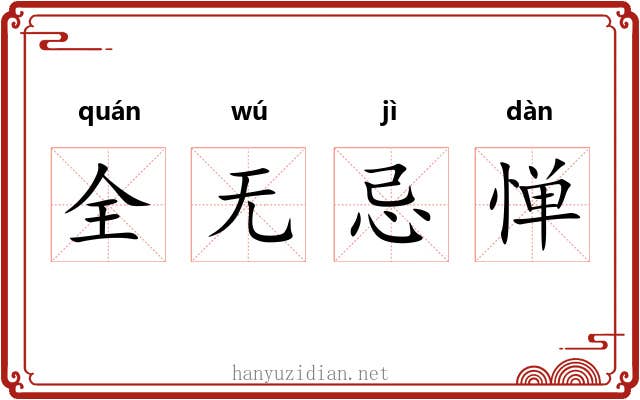 全无忌惮