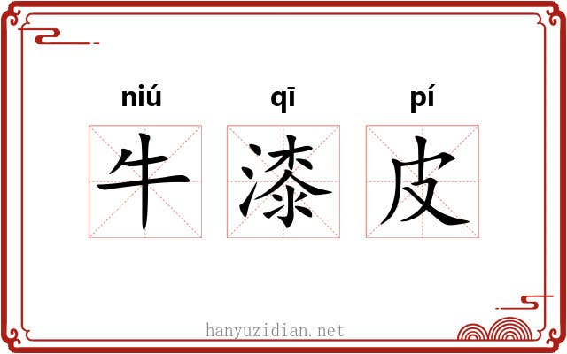 牛漆皮 牛漆皮