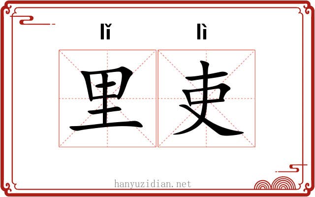 里吏