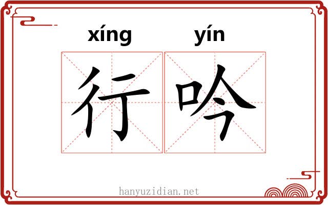 行吟 行吟