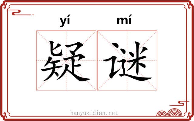 疑谜
