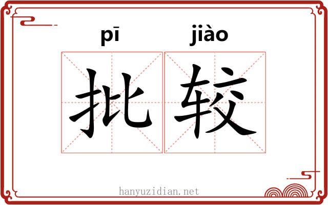 批较