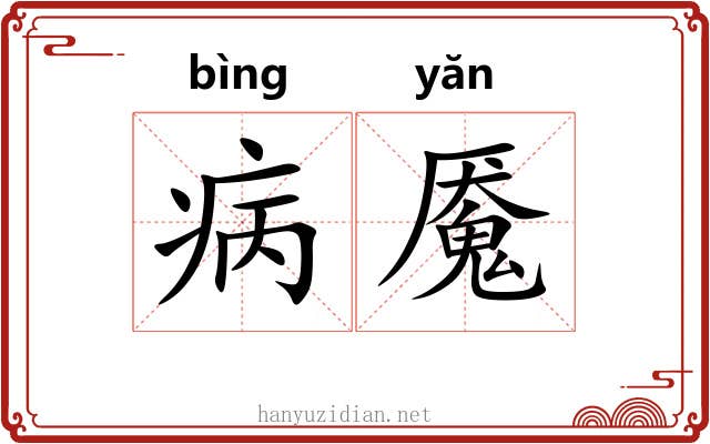 病魇