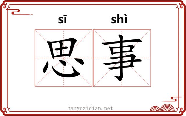 思事 思事