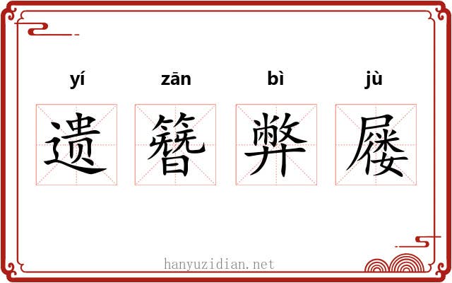 遗簪弊屦 遗簪弊屦