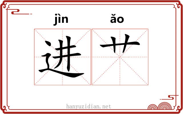 进艹
