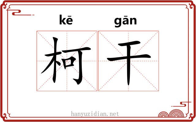 柯干 柯干