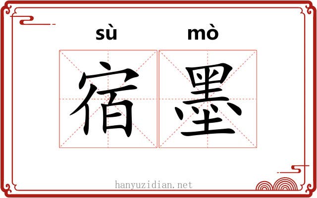 宿墨