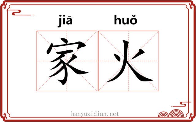 家火 家火