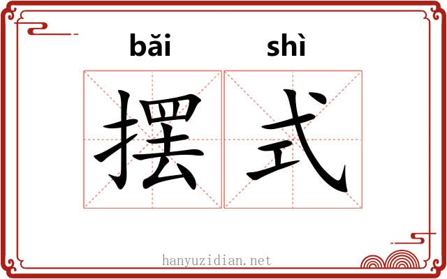 摆式