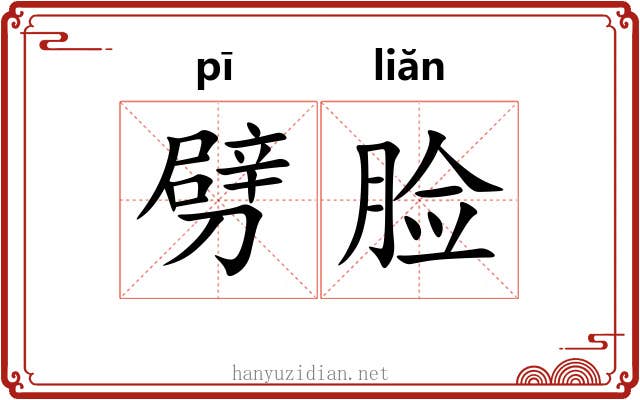 劈脸