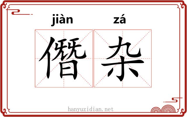 僭杂