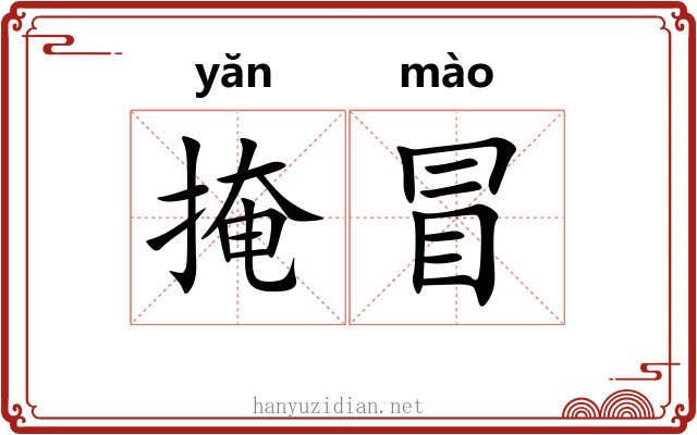 掩冒