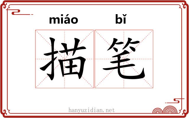 描笔