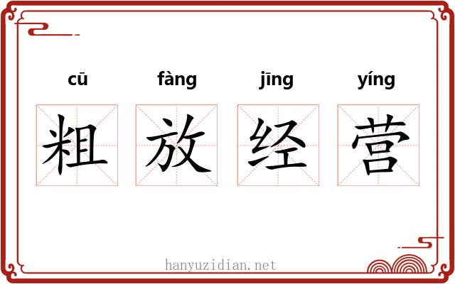 粗放经营
