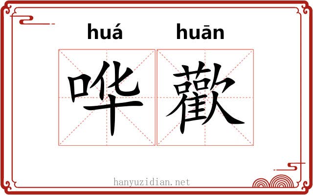 哗歡