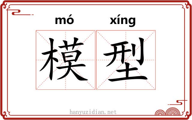 模型