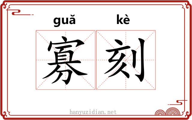 寡刻 寡刻