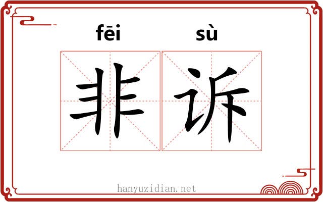 非诉