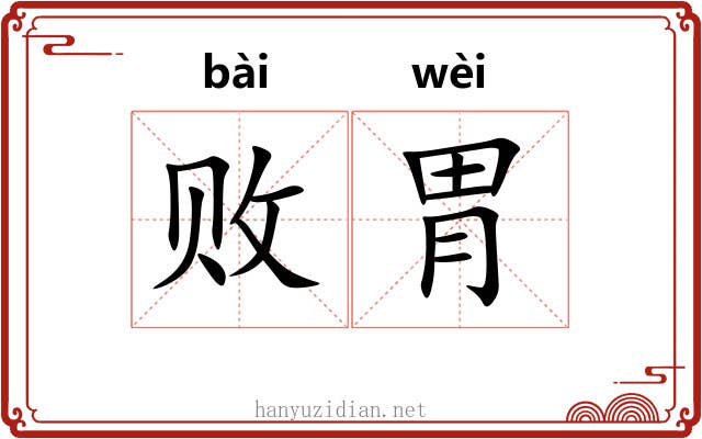 败胃