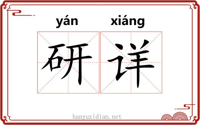 研详 研详