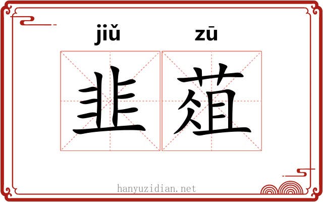 韭葅