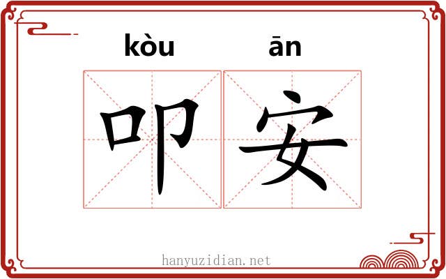 叩安