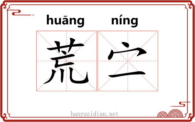 荒㝉