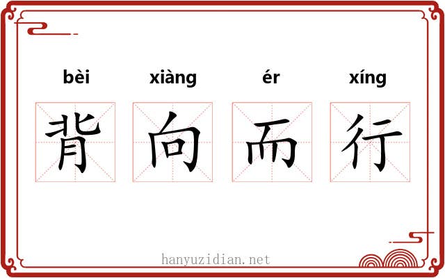 背向而行 背向而行