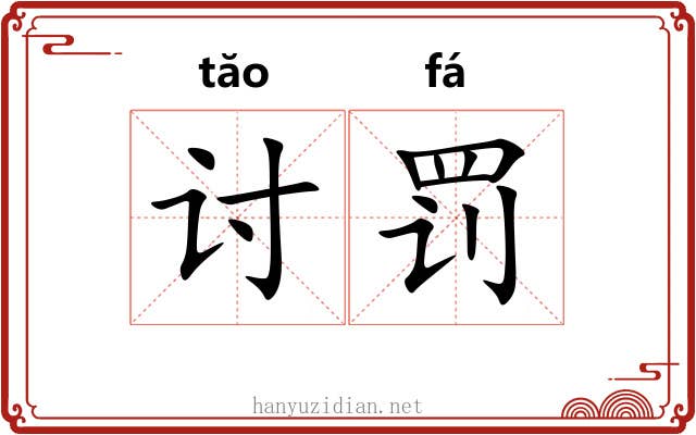 讨罚 讨罚