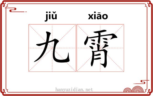 九霄 九霄