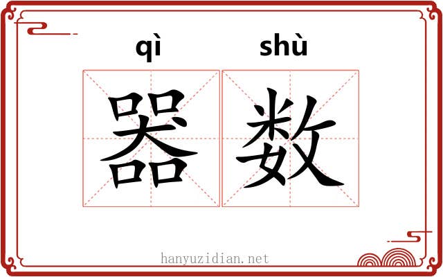 器数