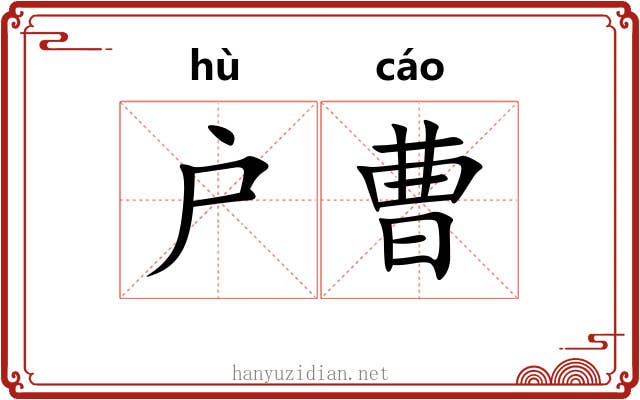户曹