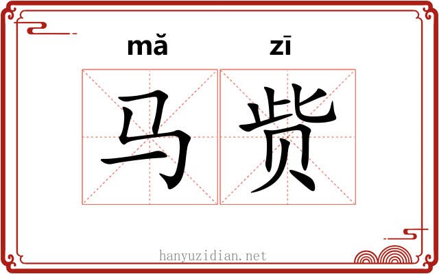 马赀