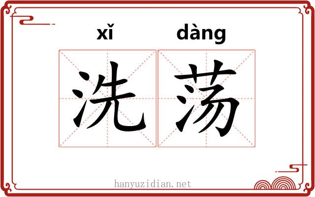 洗荡