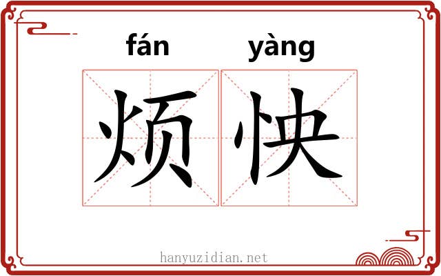 烦怏