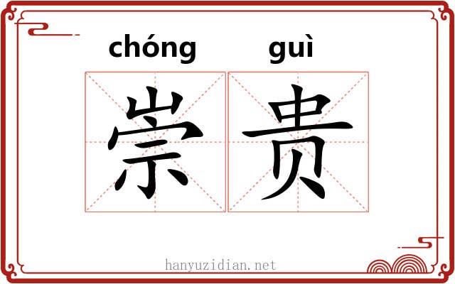 崇贵 崇贵
