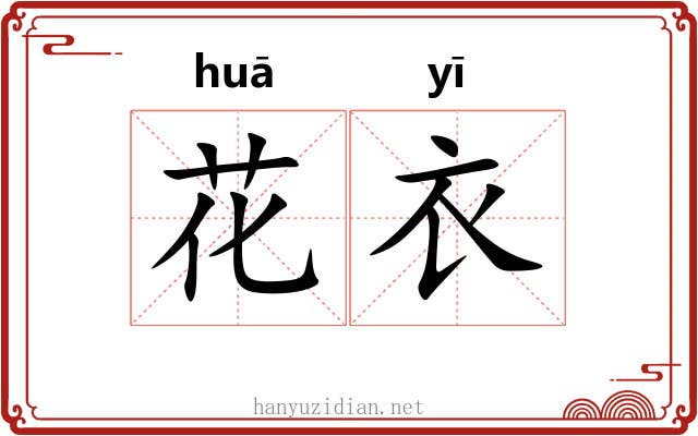 花衣 花衣