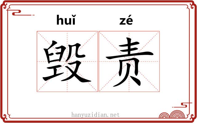毁责