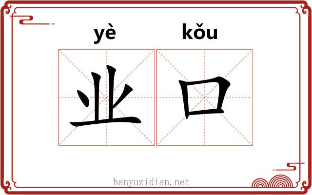 业口 业口