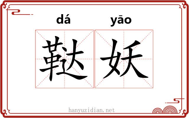 鞑妖