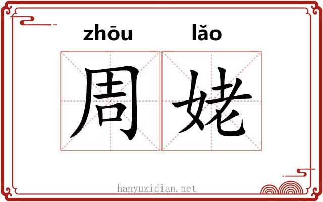 周姥