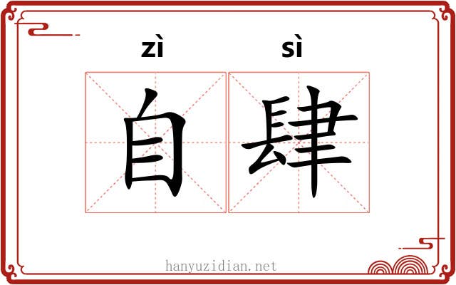 自肆