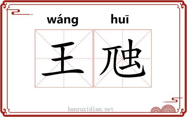 王虺