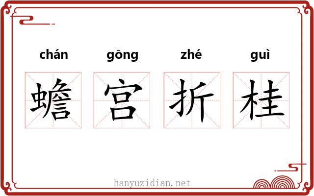 蟾宫折桂 蟾宫折桂