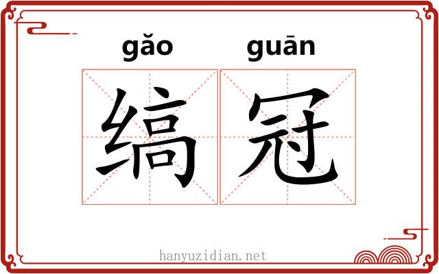 缟冠 缟冠