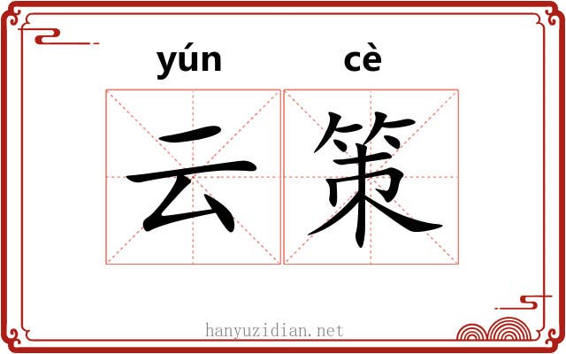 云策