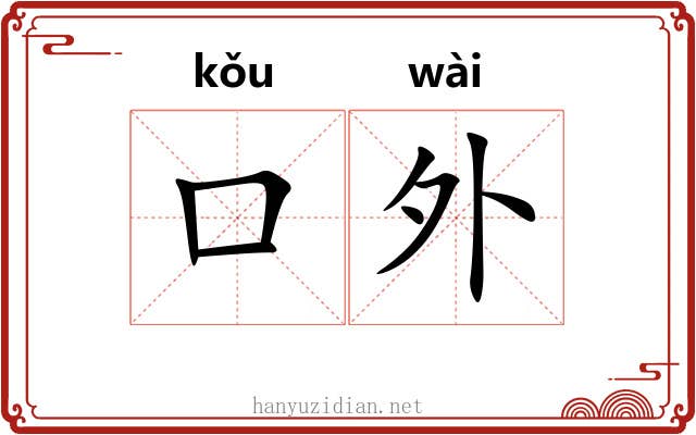 口外