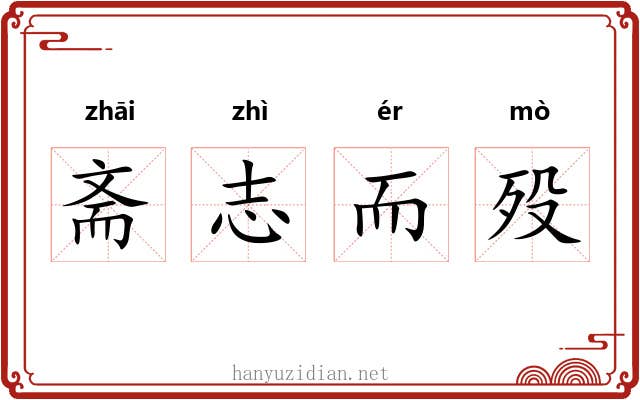 斋志而殁 斋志而殁