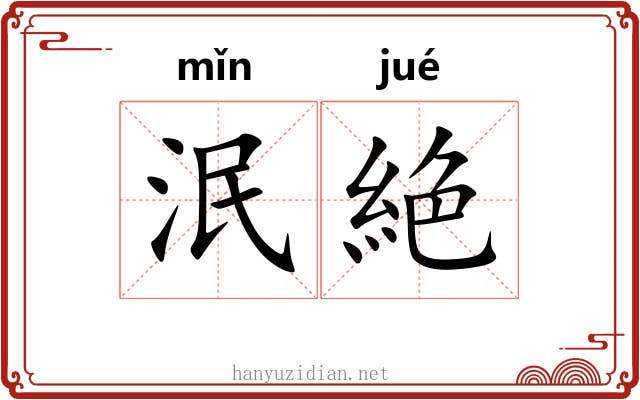 泯絶